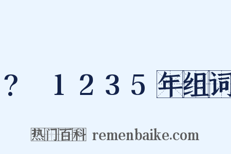 ?～1235年组词是什么意思的图片